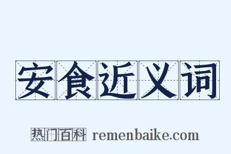 安食近义词是什么意思的图片